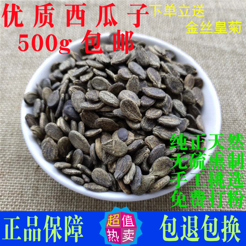 西瓜子西瓜籽中药材药用500g包邮食用黑西瓜子搭甜瓜子冬瓜子煮水