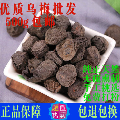 乌梅中药材药用特级新疆天山泡茶