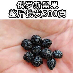 俄罗斯黑果大量批发整斤500克1斤散装黑果花楸苦麻花椒味花秋果