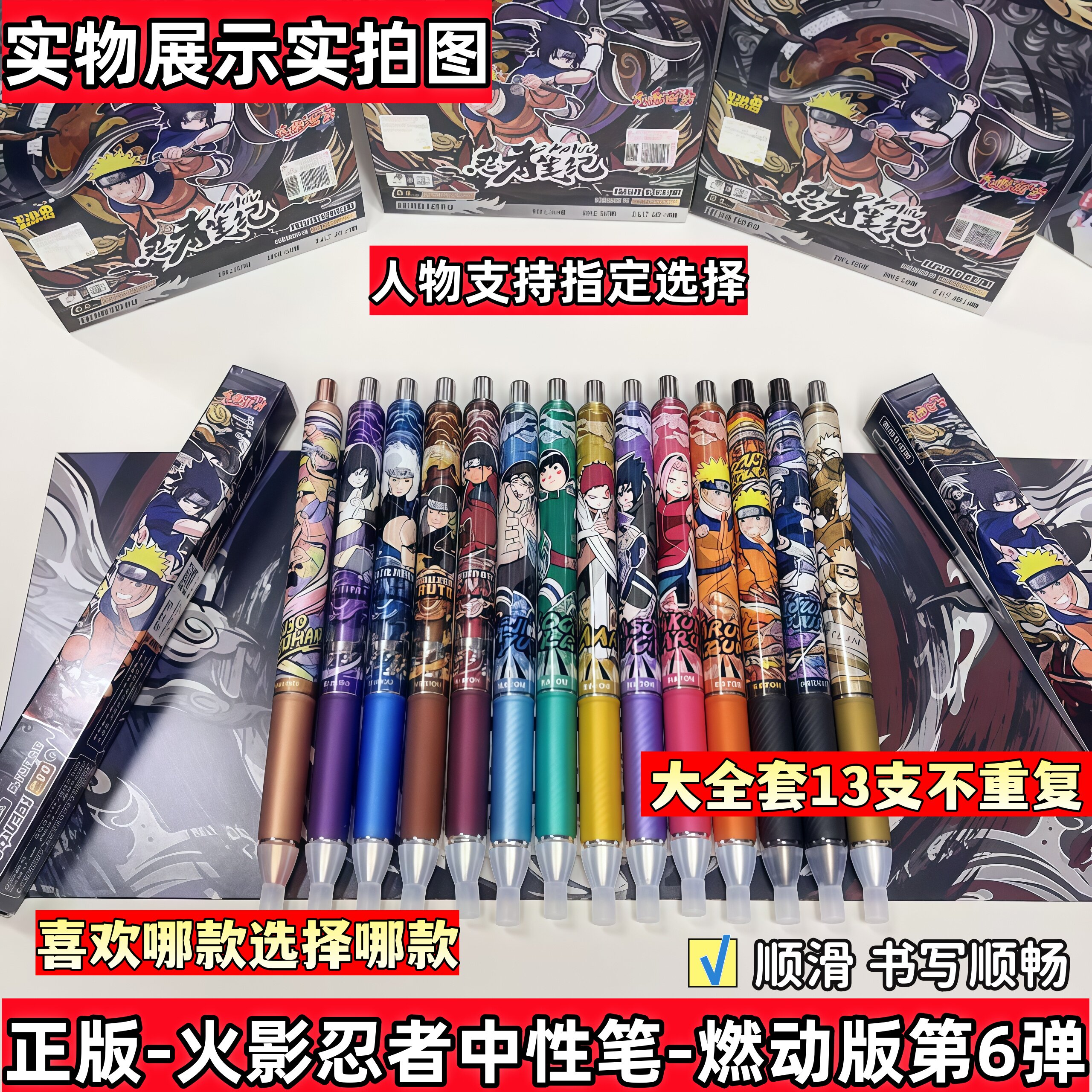火影忍者中性笔燃动版6弹图片