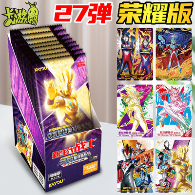 卡游奥特曼卡片第27弹荣耀版
