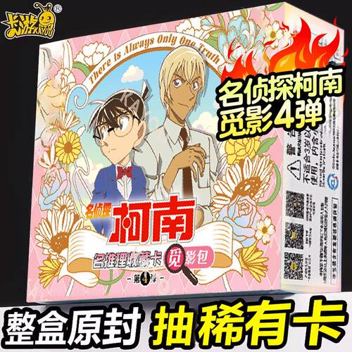 卡游名侦探柯南盲盒觅影包4弹