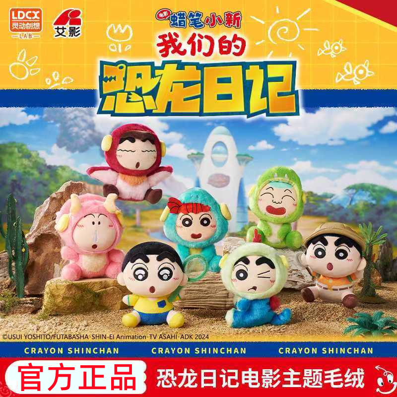 蜡笔小新恐龙日记电影主题毛绒
