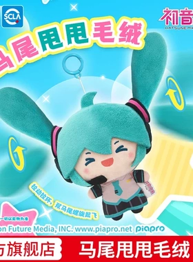 灵动创想初音未来玩偶马尾甩甩毛绒周边挂件fufu公仔正版新品娃娃