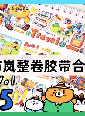 布岚Bulan's Studio胶带整卷合集和纸手帐贴纸拼贴手账胶带可