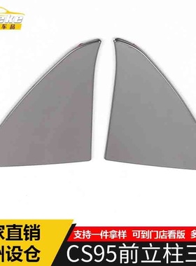 适用于CS95前立柱三角亮片CS95不锈钢中控A柱三角面板装饰贴配件