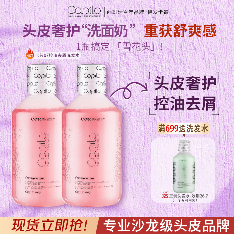 西班牙Capilo伊发卡彼07洗发露控油去屑洗正品发水官方旗舰店