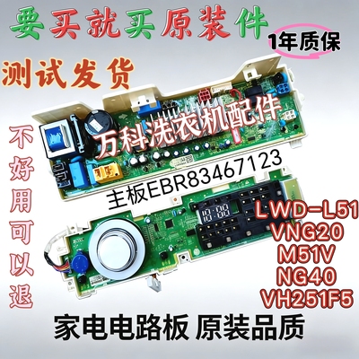 LG洗衣机WD-L51VNG20/M51VNG40/VH251F5主板EBR83467123/80153775