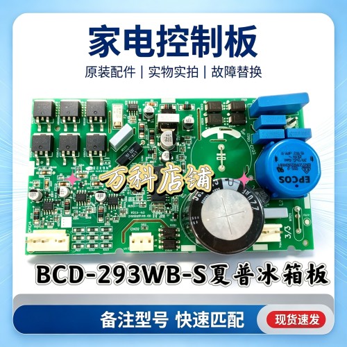 BCD-293WB-S适用夏普冰箱519303109压缩机变频板驱动板VCC3245629