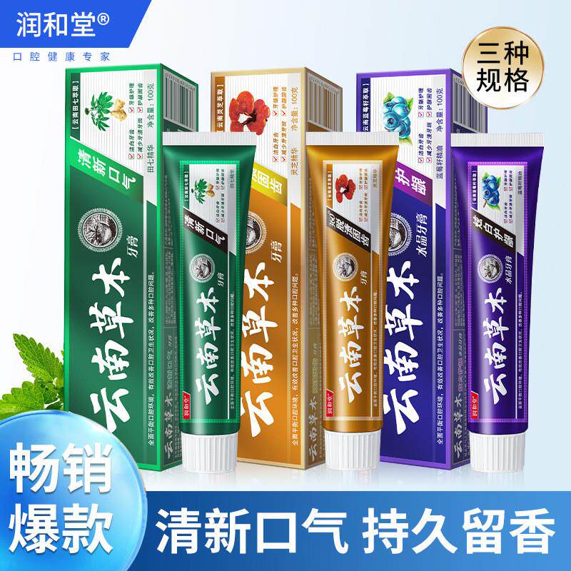 云南草本牙膏中草药清新口气洁白去渍去黄去牙石口臭口腔厂家