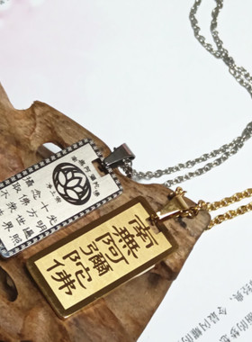 钛钢六字洪名南无阿弥陀