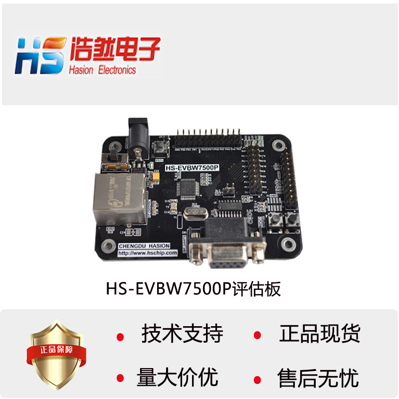 HS-EVBW7500P开发板方便W7500P模块测试与开发的评估板热卖
