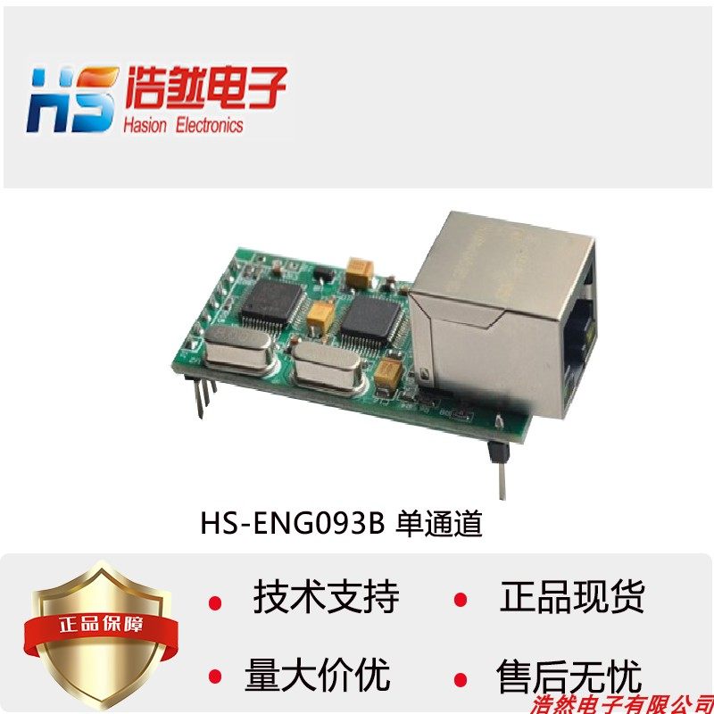 HS-ENG093B单通道串口转以太网与HS-ENG091B有相同的功能的模块