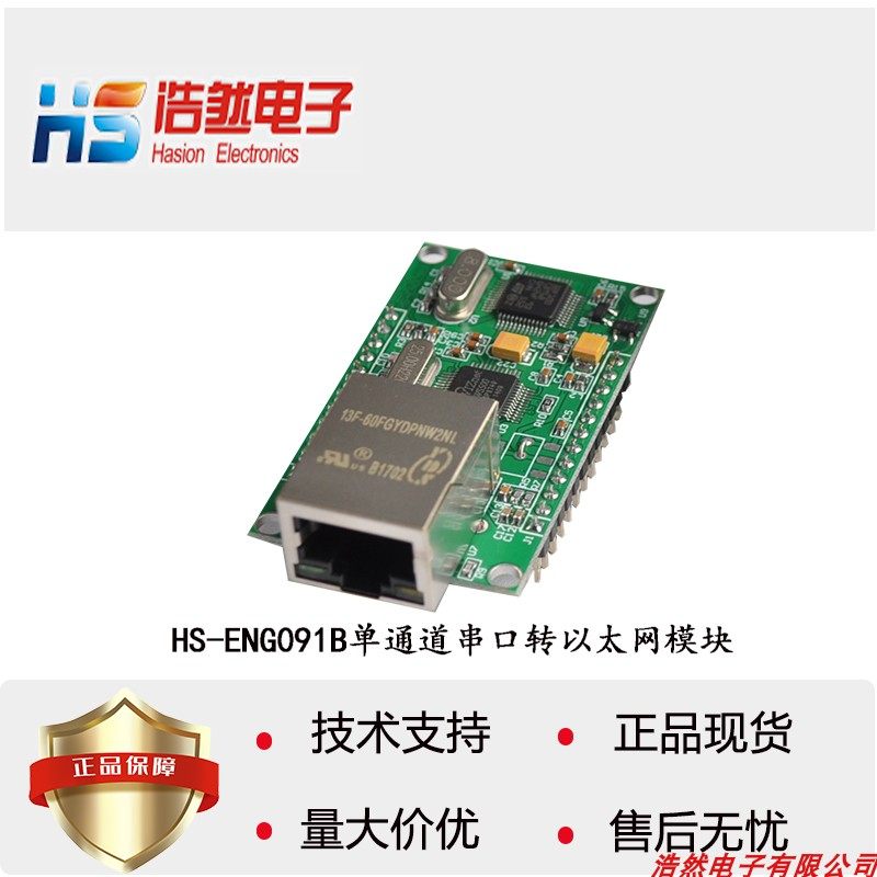 自主产品HS-ENG091B单通道串口转以太网插针式网络串口模块热卖