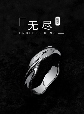 不掉色莫比乌斯环戒指男潮小众设计高级感男生钛钢单身戒食指男款