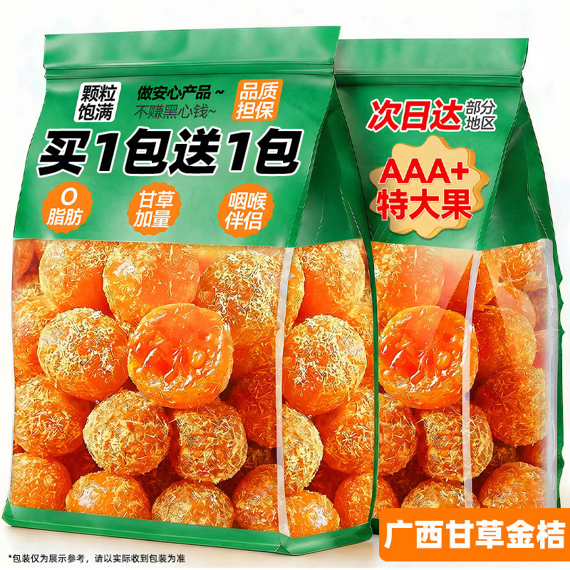 甘草金桔广西正特宗产金橘干果脯蜜饯休闲解馋小零食品非独立包装