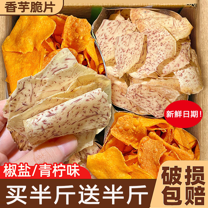 椒鹽味香芋脆片原切解饞小零食