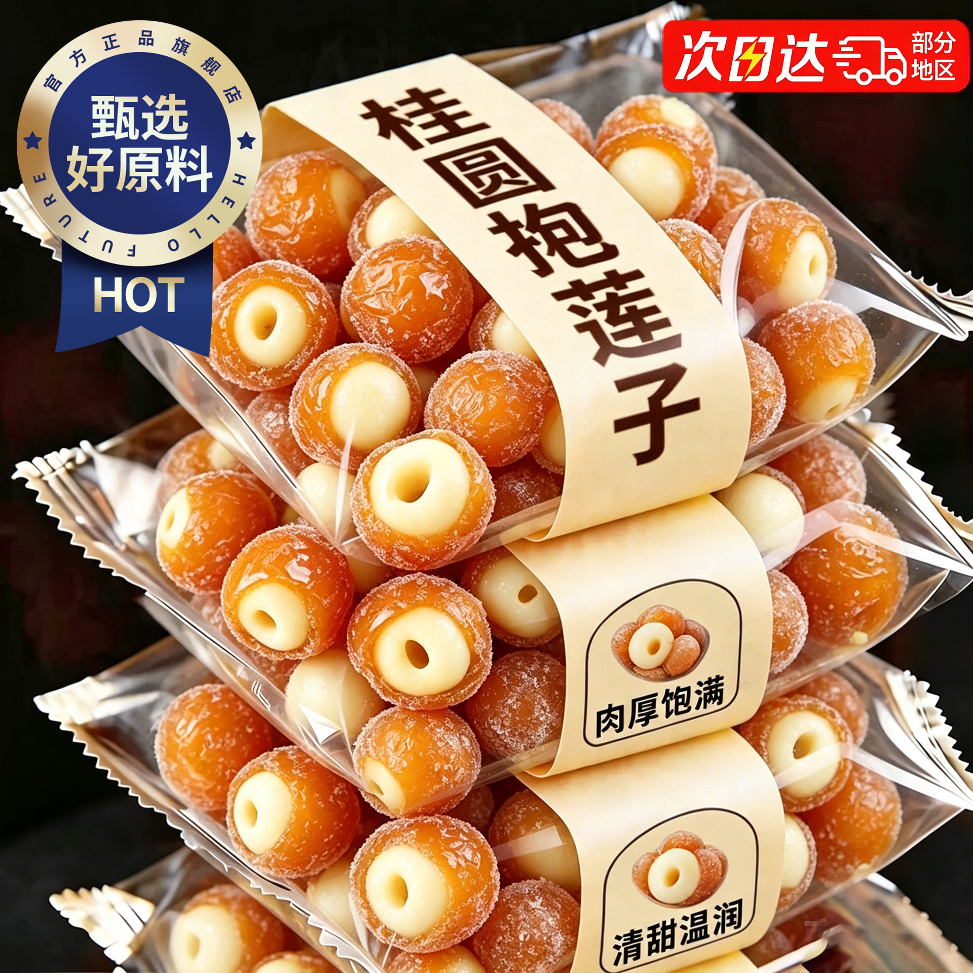 桂圆抱莲子包桂圆肉龙眼干中式点心茶点零食果干开袋即食抱抱果