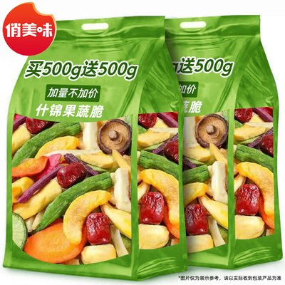 抢！买500g送500g什锦综合果蔬脆