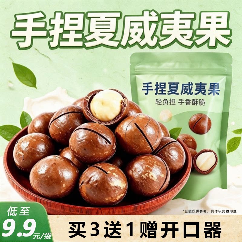 2026新货夏威夷果手剥轻薄坚果奶油味大颗粒孕妇零食年货酥脆原味