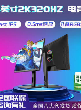 天殊24英寸2K320HZ电竞显示器0.5ms疾速Fast IPS重度高FPS电脑屏