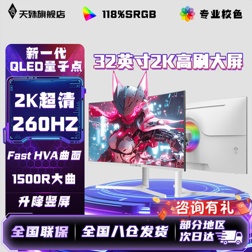 天殊32英寸2K260HZ曲面屏显示器