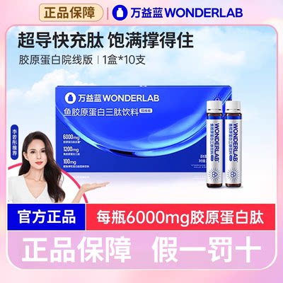 WonderLab鱼胶原蛋白三肽饮料