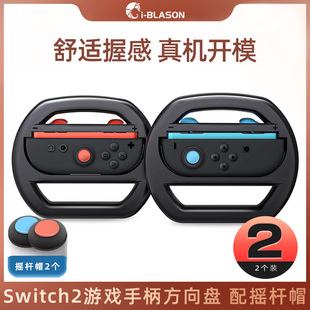 左右手柄保护套Nintendo硬防滑NS2握把 Blason适用任天堂switch2代控制器马里奥赛车游戏方向盘JoyCon分体式