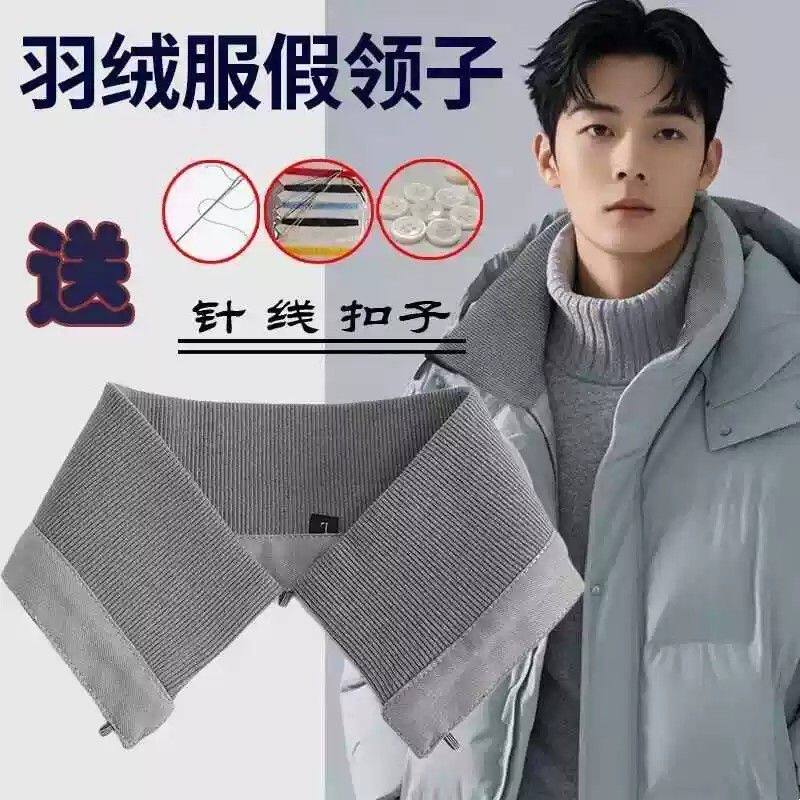 可拆卸防脏棉服羽绒服贴通用秋冬季针织男女棉领子保护套袄假领子