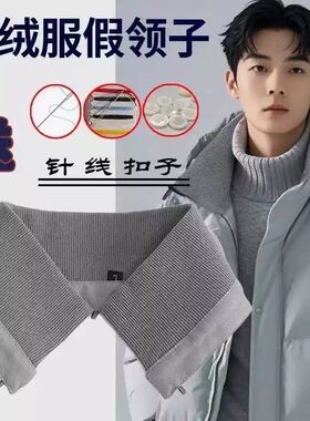 可拆卸防脏棉服羽绒服贴通用秋冬季针织男女棉领子保护套袄假领子