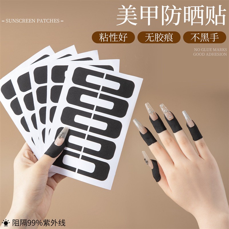 美甲防晒贴防紫外线辐射防烤黑照灯专用做指甲不黑手防护U型贴套
