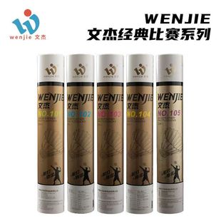 文杰105羽毛球正品鹚鸪鸭中方飞行稳定耐打比赛训练用球12只装