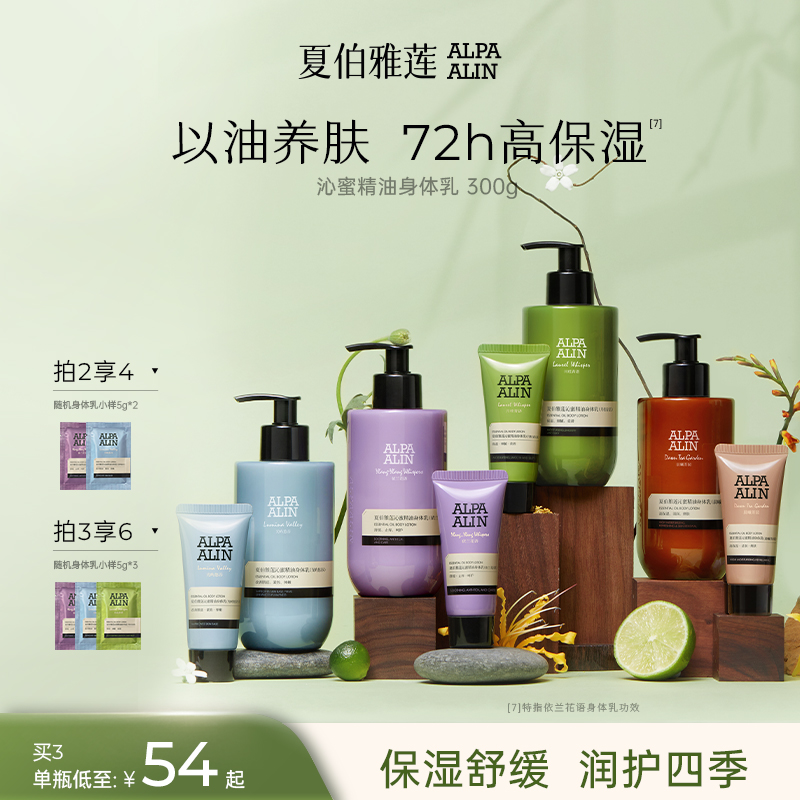 夏伯雅莲沁蜜精油身体乳保湿留香