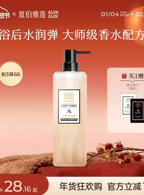 ALIN雪兰沐浴露小苍兰持久留香男女学生香水香氛ALPAALIN夏伯雅莲