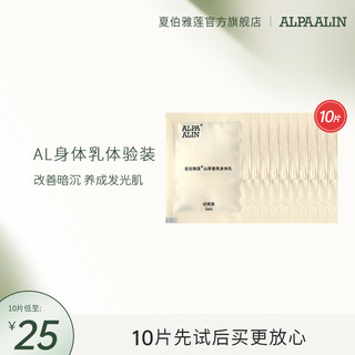 AL大吉岭山茶香氛身体乳烟酰胺果酸滋润保湿5mlALPAALIN夏伯雅莲