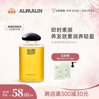 AL茶绿护发精油夏伯雅莲