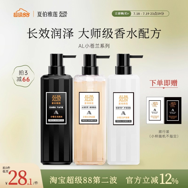 夏伯雅莲AL小苍兰洗发水沐浴露护发控油柔顺蓬松香水香氛ALPAALIN