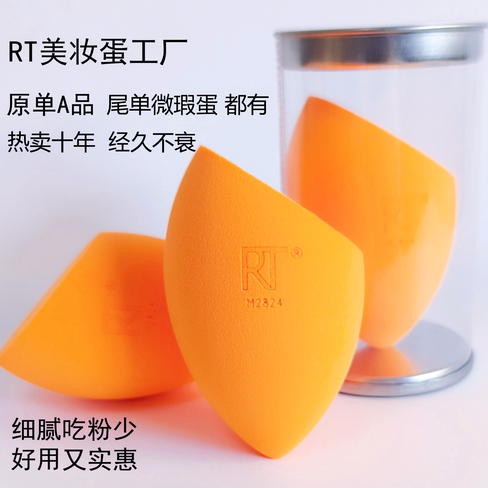 RT美妆蛋尾单顶呱呱瑕疵工厂特价