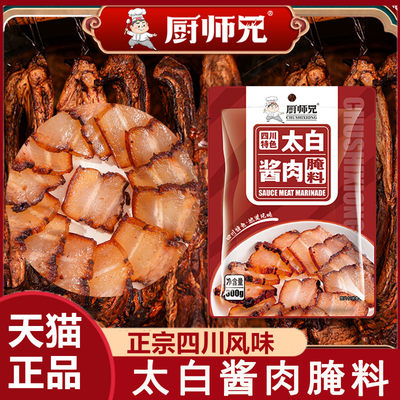 厨师兄四川太白酱肉腌料