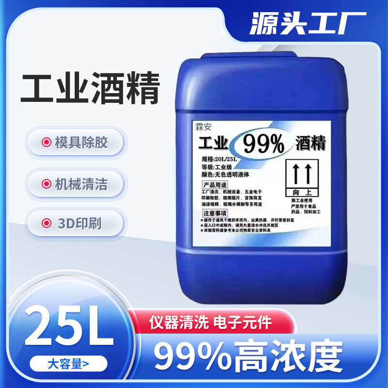 工业酒精99清洁机械油污高浓度