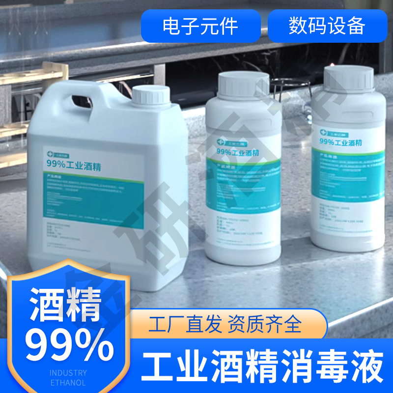 99度酒精清洁高效无异味