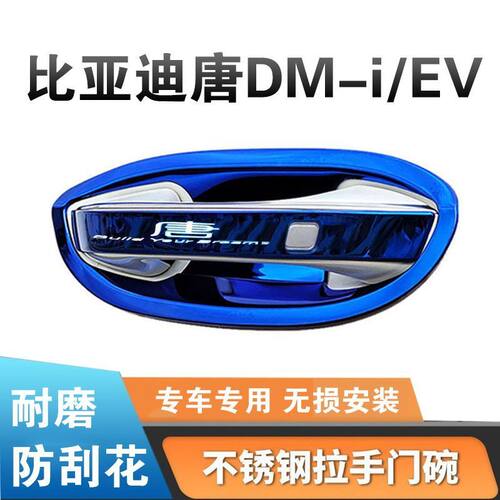 比亚迪唐门碗把手贴dmi不锈钢门把手EV新能源保护套改装饰拉手条
