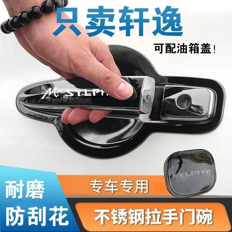 14代经典轩逸悦享门碗拉手装饰贴不锈钢车门把手改装外门保护亮条