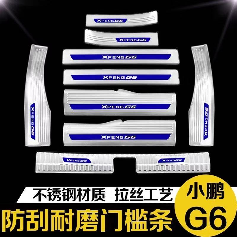 小鹏G6门槛条g6迎宾踏板后备箱后杠护板配件改装饰脚踏板防踩亮条