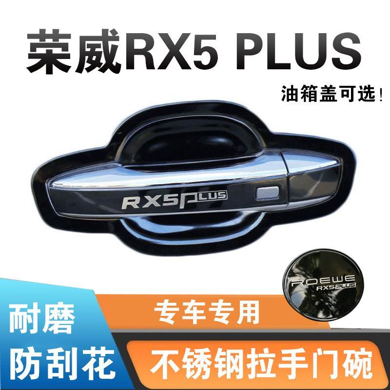 20-23款荣威RX5PULS门把手贴防刮碰门碗拉手改装饰不锈钢专用亮条