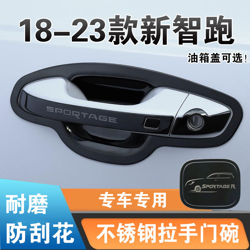 18-23款起亚新智跑门把手不锈钢门碗拉手贴改装饰保护亮条防刮碰