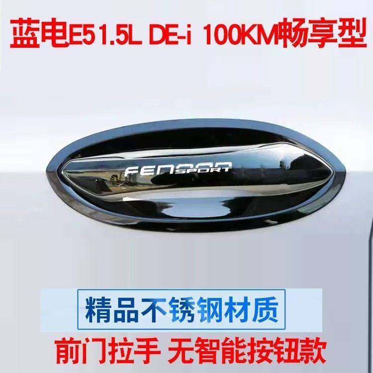 23款赛力斯蓝电E5dei门碗拉手贴不锈钢门把手保护套改装装饰配件