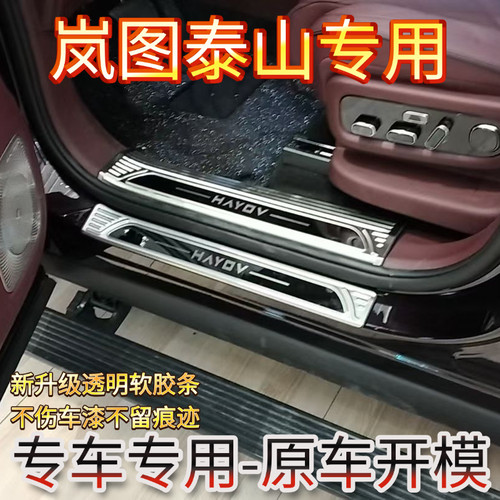 岚图泰山门槛条汽车改装件专用配件迎宾踏板后备箱贴护板条原厂