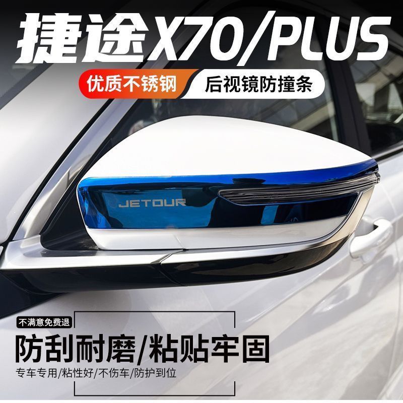捷途X70Plus汽车用品X90改装外观专用装饰后视镜防撞条防刮保护贴