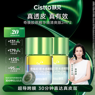 Cistto肤见胶原水感精华油抗皱修护紧致滋养舒缓保湿 试用 新品